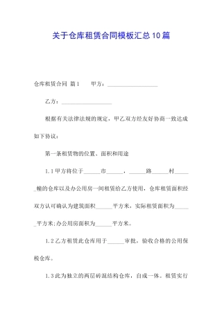 关于仓库租赁合同模板汇总10篇