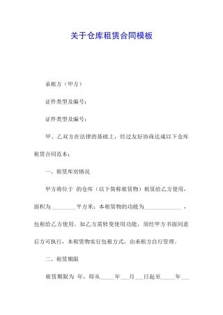 关于仓库租赁合同模板
