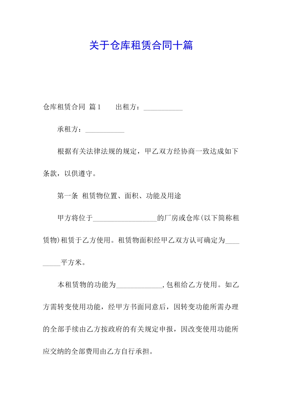 关于仓库租赁合同十篇_第1页