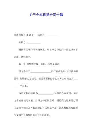 关于仓库租赁合同十篇
