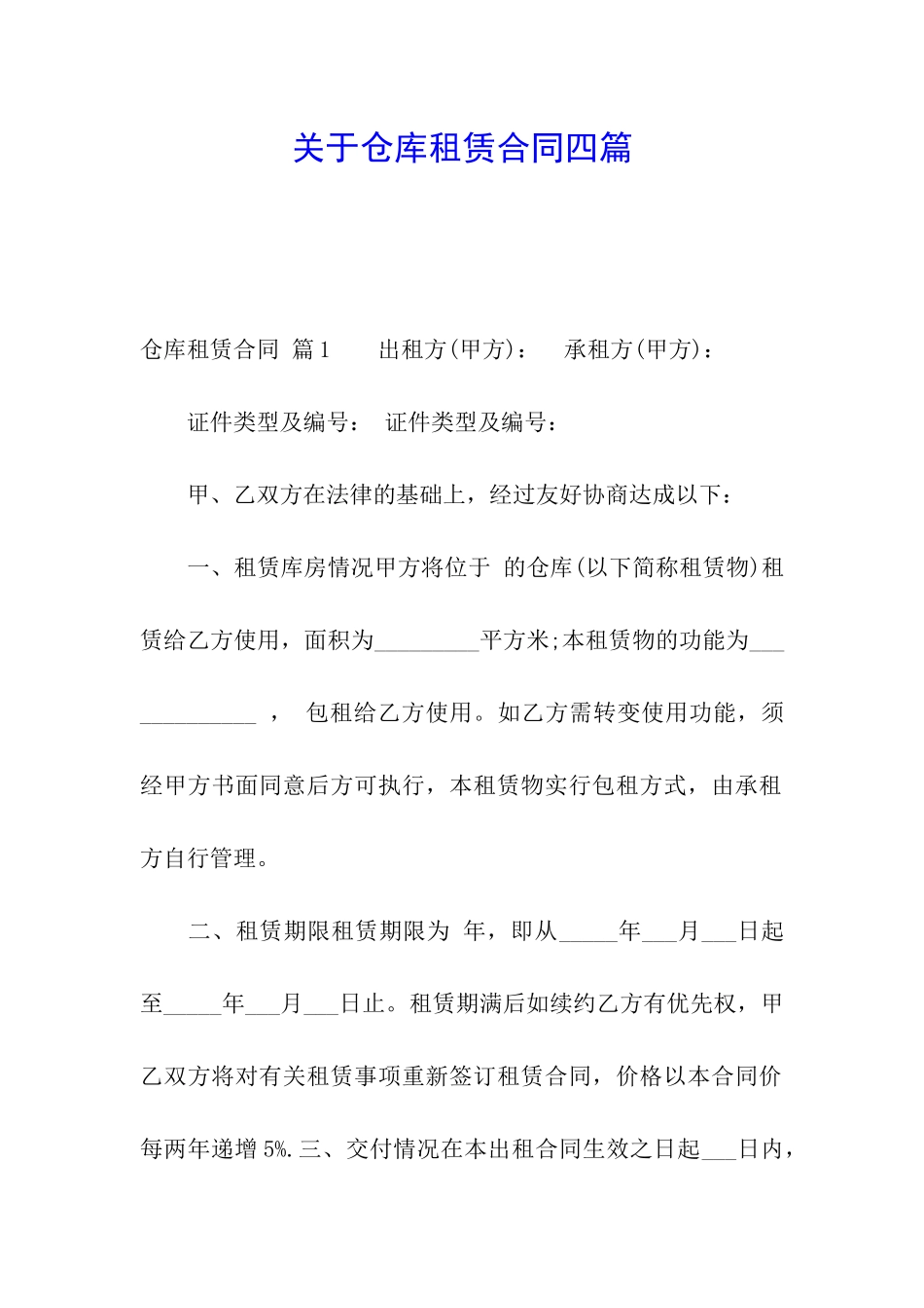 关于仓库租赁合同四篇_第1页