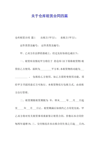 关于仓库租赁合同四篇