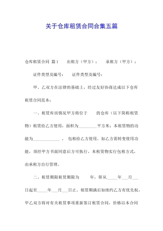 关于仓库租赁合同合集五篇