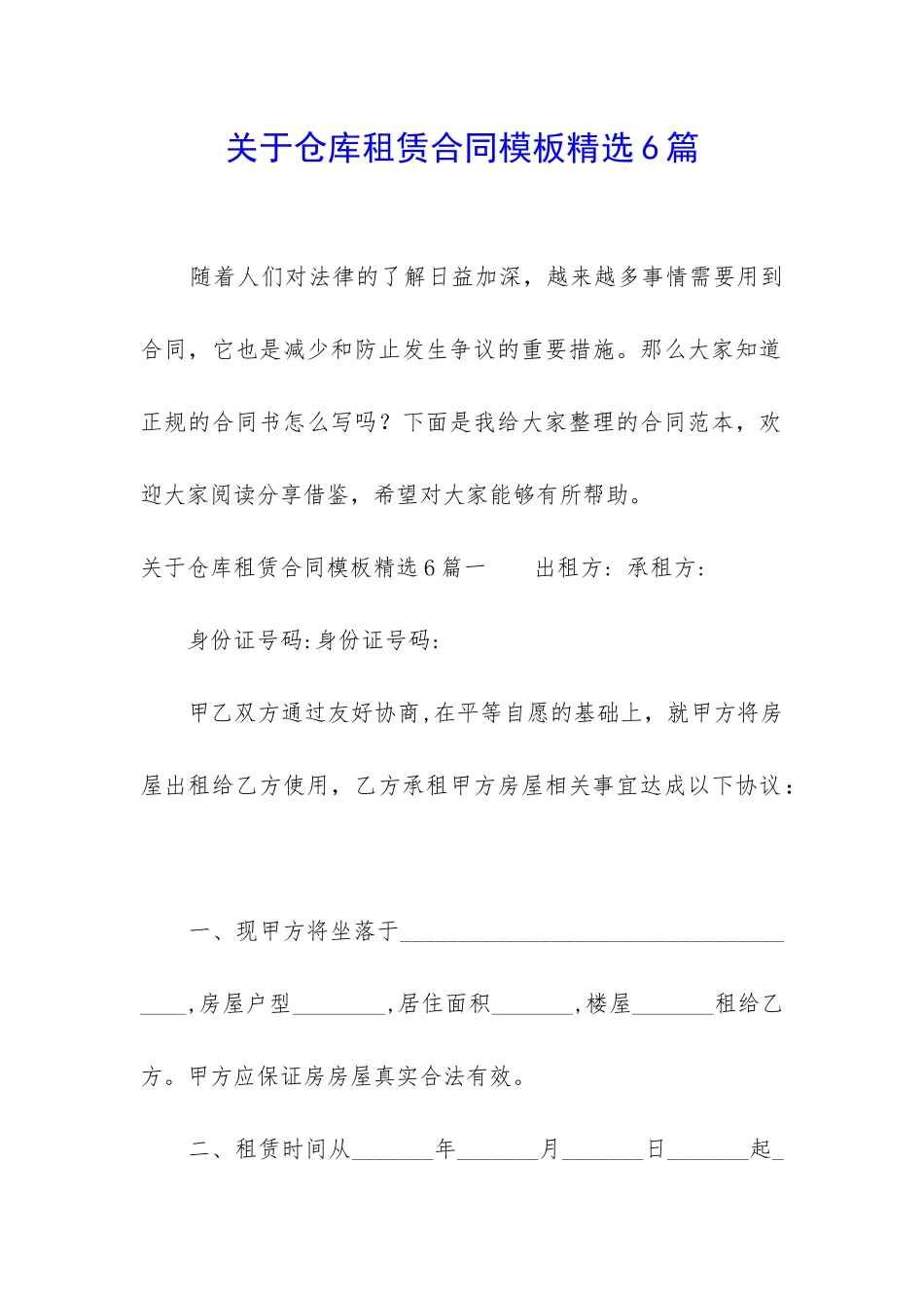 关于仓库租赁合同模板精选6篇_第1页
