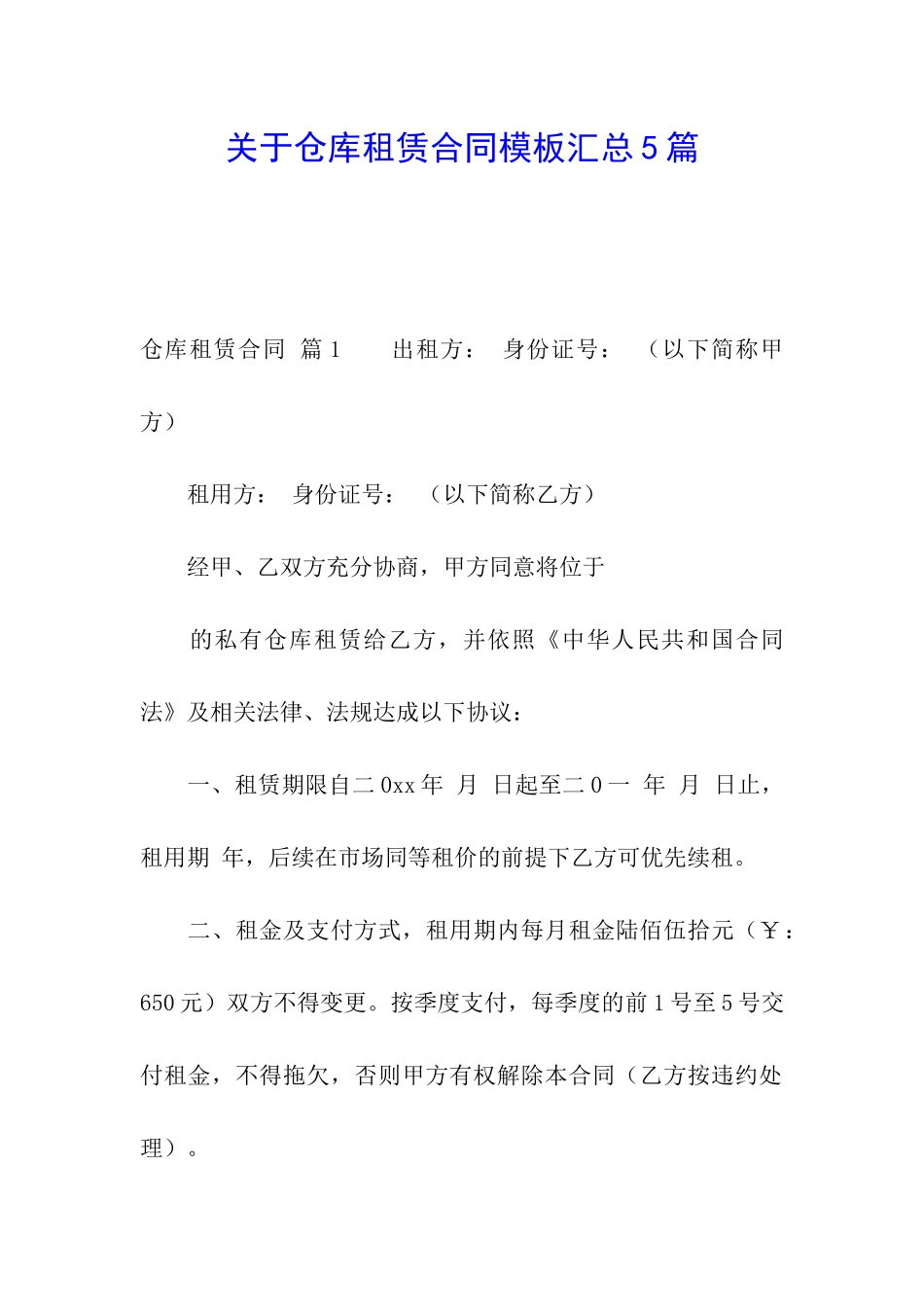 关于仓库租赁合同模板汇总5篇_第1页