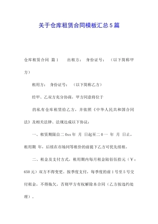 关于仓库租赁合同模板汇总5篇