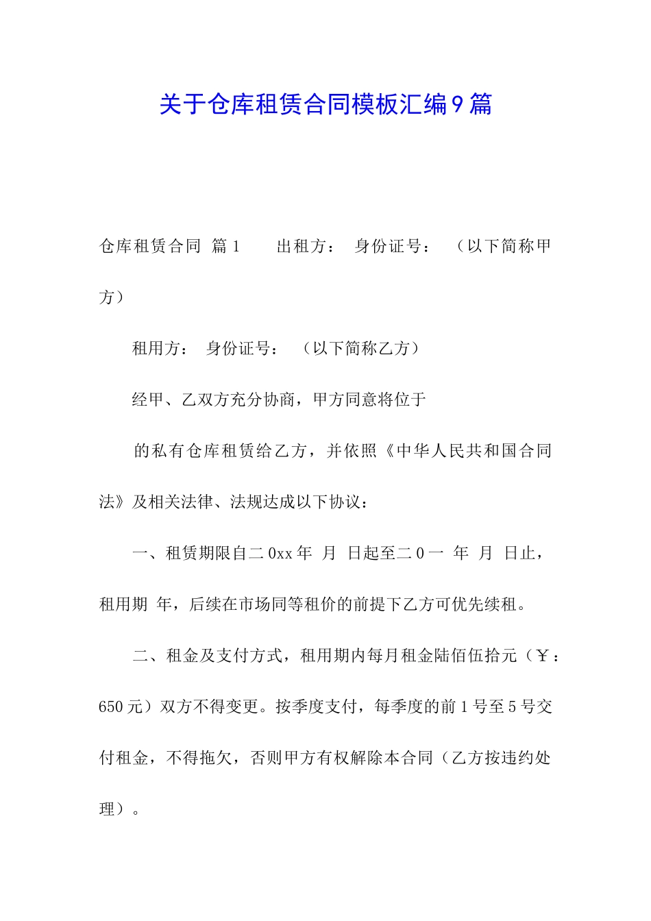 关于仓库租赁合同模板汇编9篇_第1页