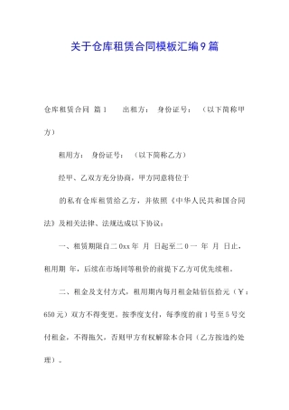 关于仓库租赁合同模板汇编9篇