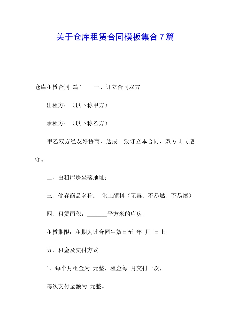 关于仓库租赁合同模板集合7篇_第1页
