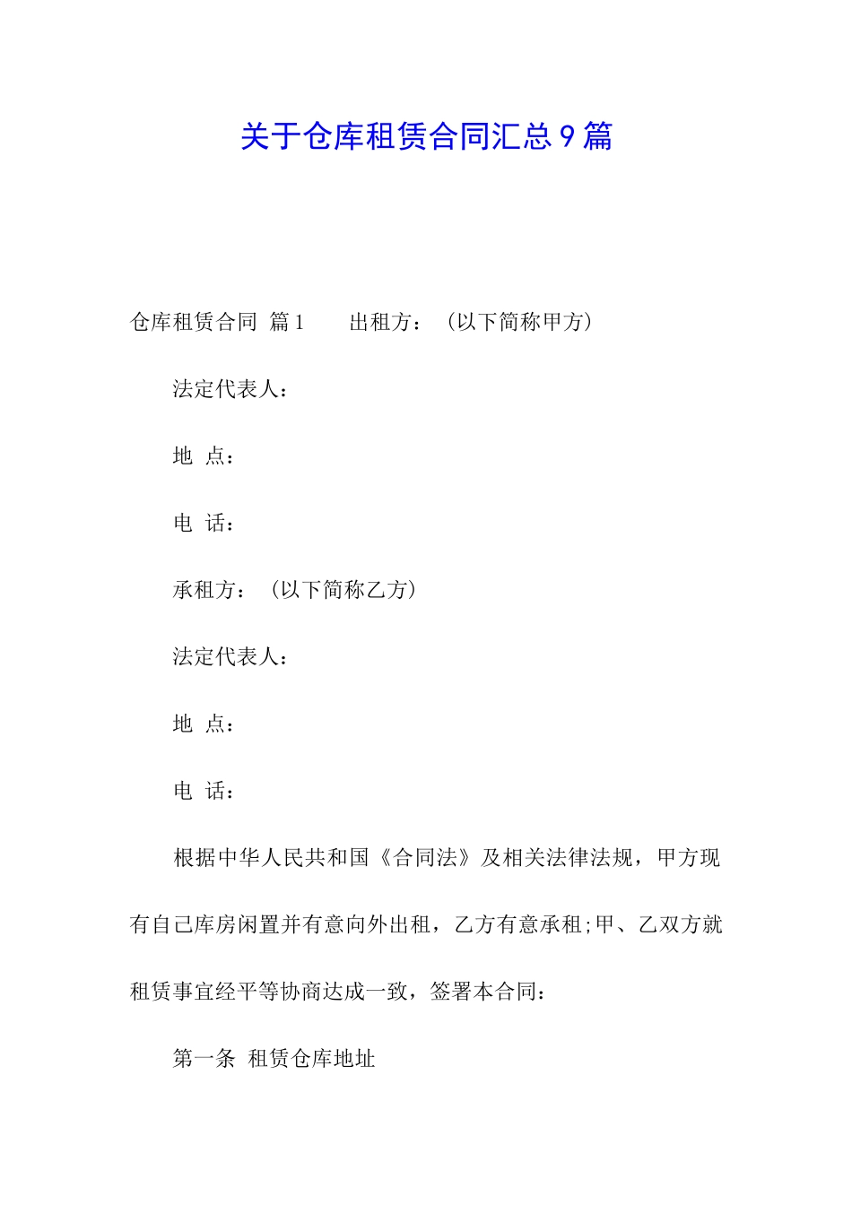 关于仓库租赁合同汇总9篇_第1页