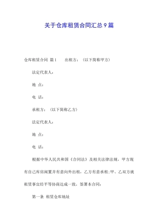 关于仓库租赁合同汇总9篇