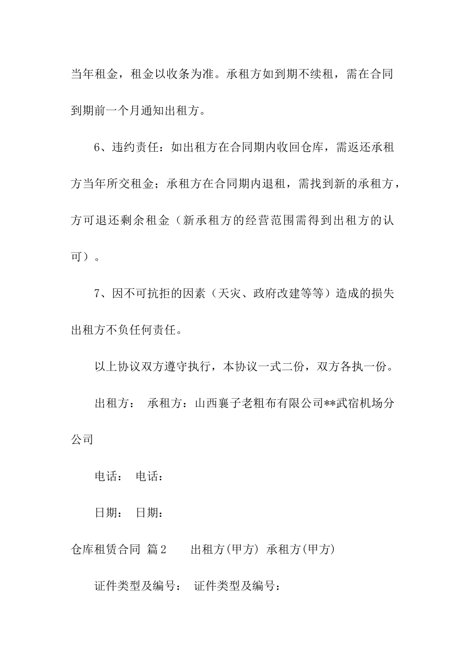 关于仓库租赁合同汇编五篇_第2页