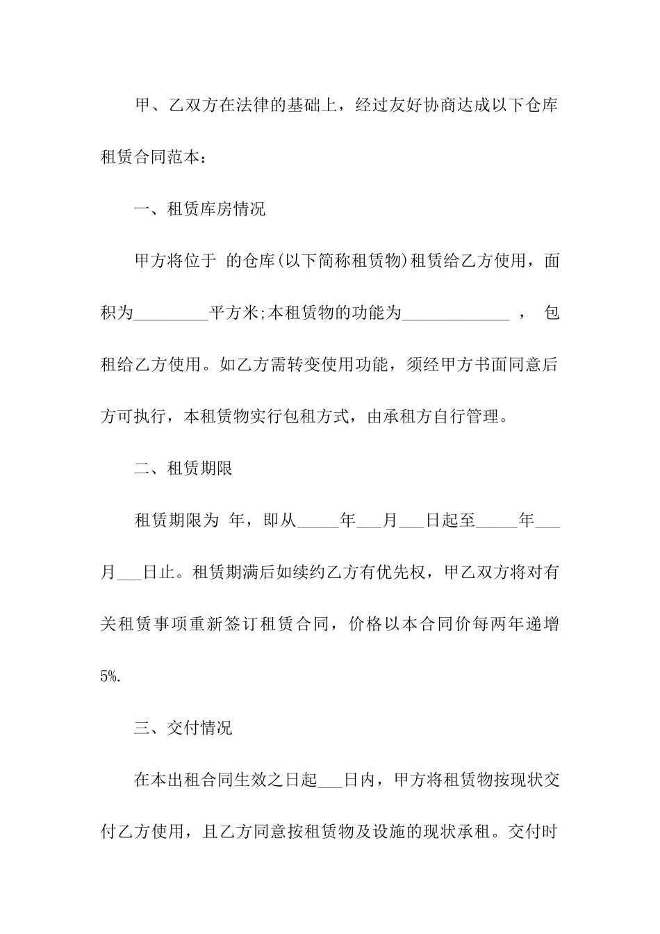 关于仓库租赁合同汇编五篇_第3页