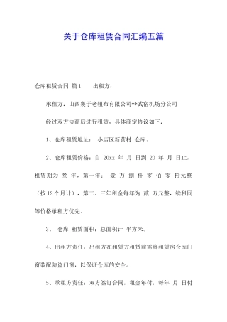 关于仓库租赁合同汇编五篇