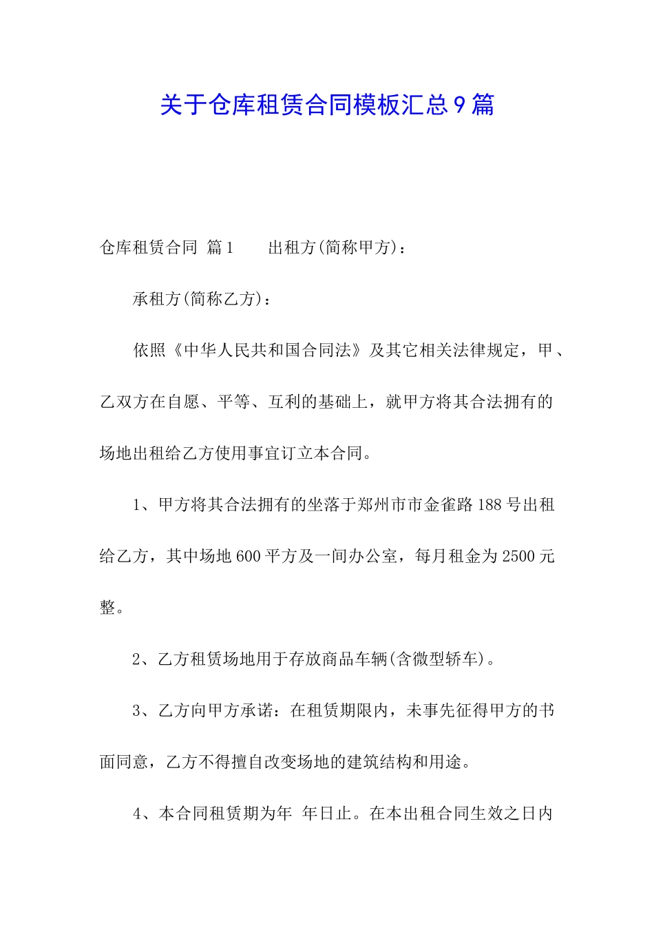 关于仓库租赁合同模板汇总9篇_第1页