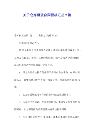 关于仓库租赁合同模板汇总9篇