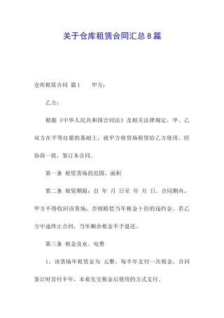 关于仓库租赁合同汇总8篇