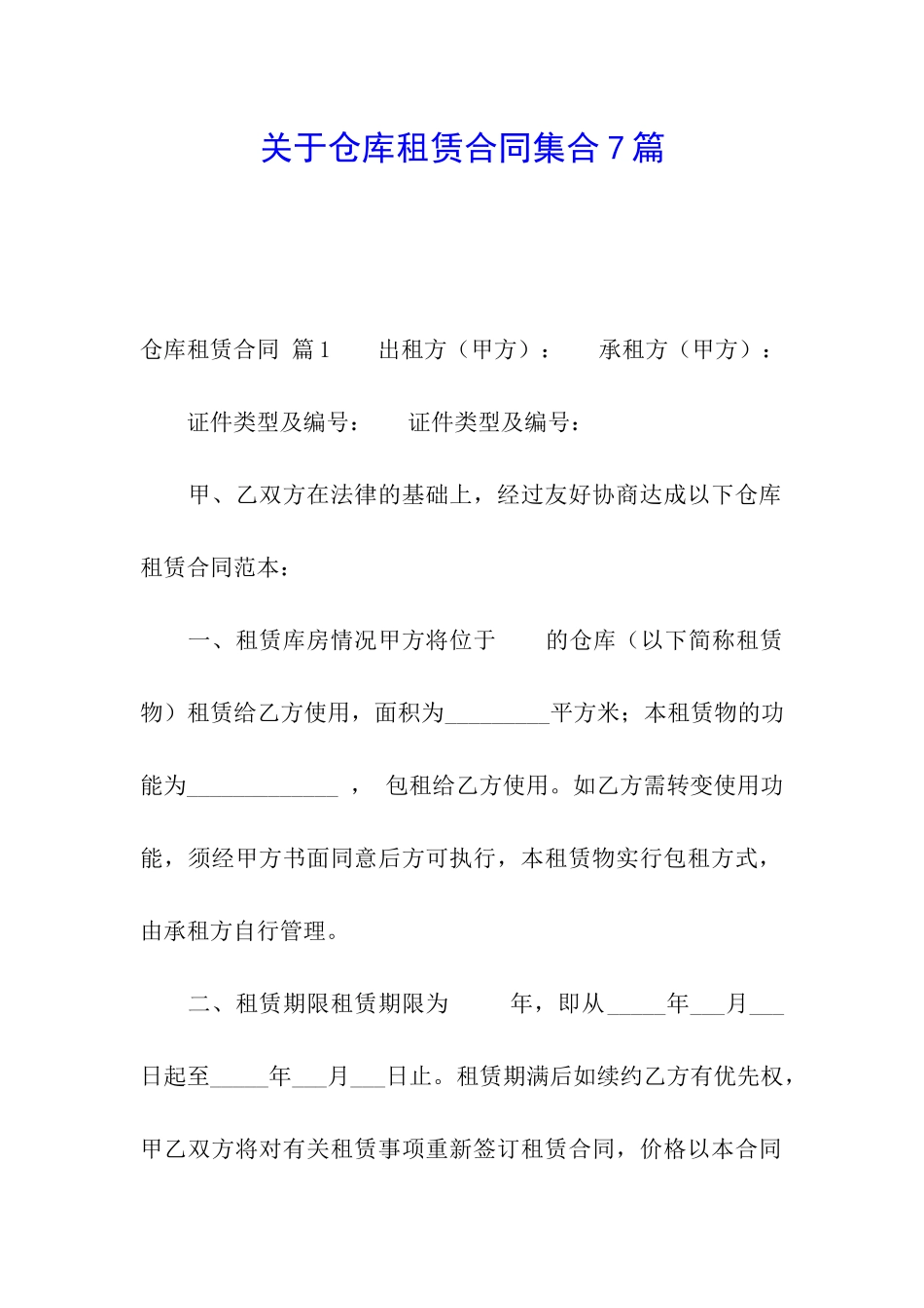关于仓库租赁合同集合7篇_第1页