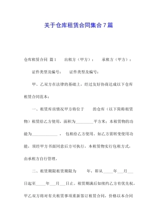 关于仓库租赁合同集合7篇