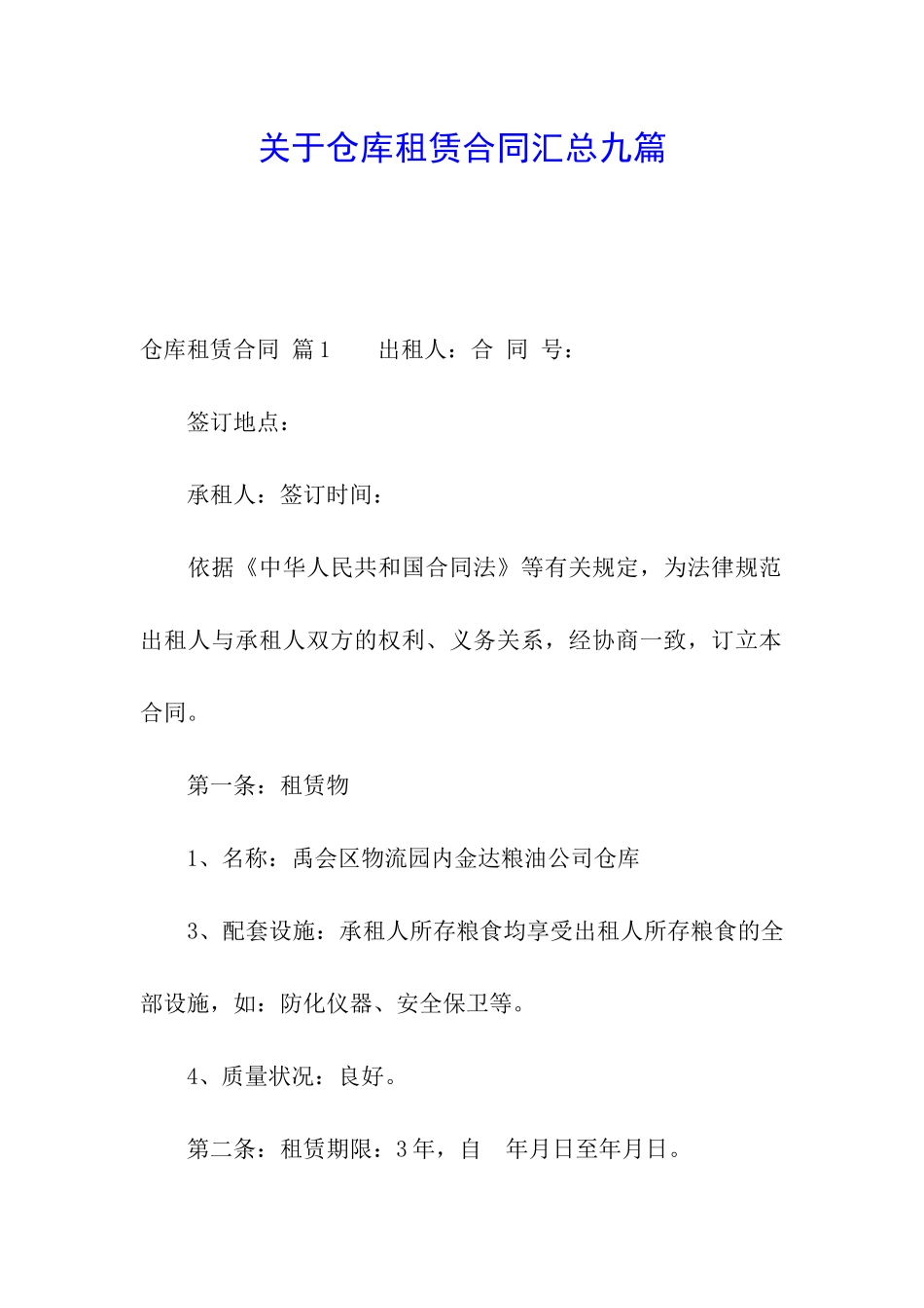 关于仓库租赁合同汇总九篇_第1页