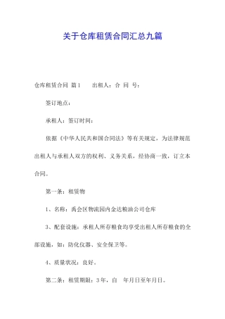 关于仓库租赁合同汇总九篇