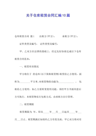 关于仓库租赁合同汇编10篇