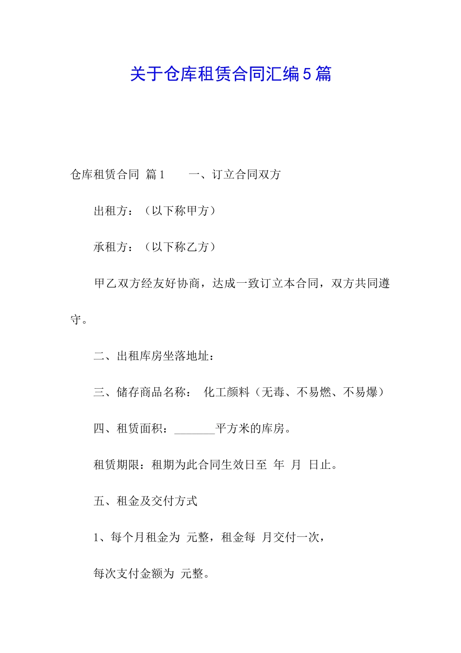 关于仓库租赁合同汇编5篇_第1页