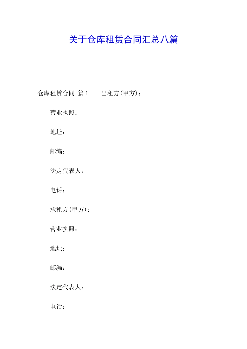关于仓库租赁合同汇总八篇_第1页