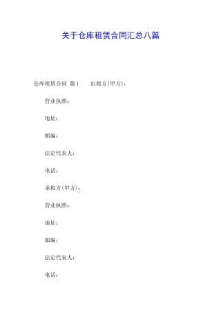 关于仓库租赁合同汇总八篇