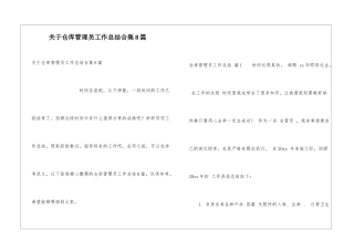 关于仓库管理员工作总结合集8篇