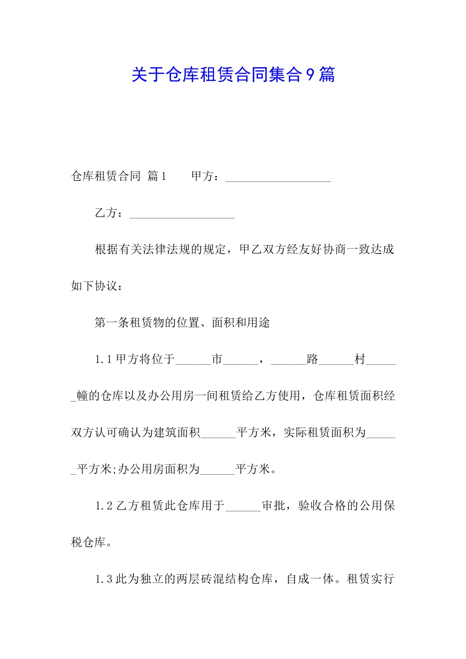 关于仓库租赁合同集合9篇_第1页