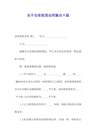 关于仓库租赁合同集合9篇