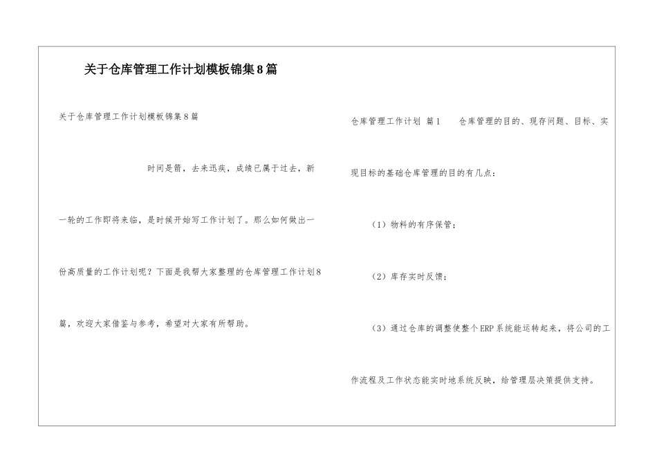 关于仓库管理工作计划模板锦集8篇_第1页