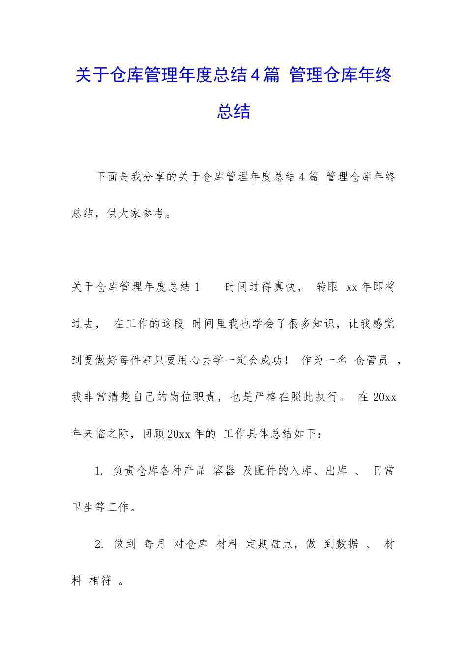 关于仓库管理年度总结4篇-管理仓库年终总结_第1页
