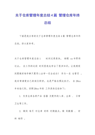关于仓库管理年度总结4篇-管理仓库年终总结