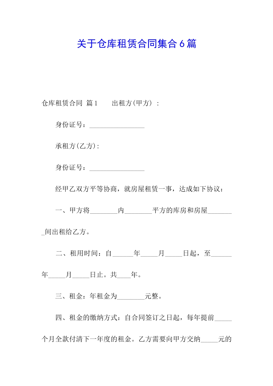 关于仓库租赁合同集合6篇_第1页