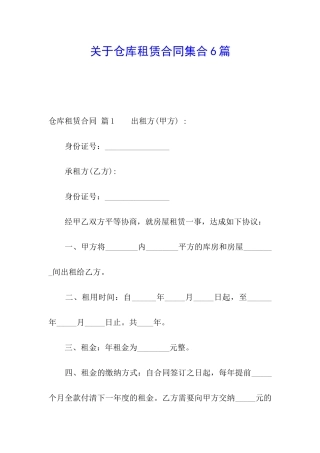 关于仓库租赁合同集合6篇