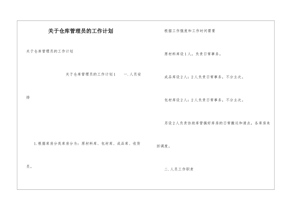 关于仓库管理员的工作计划_第1页