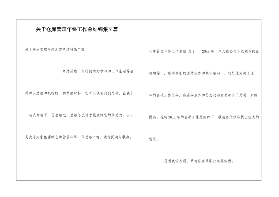关于仓库管理年终工作总结锦集7篇_第1页