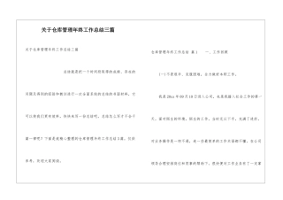 关于仓库管理年终工作总结三篇