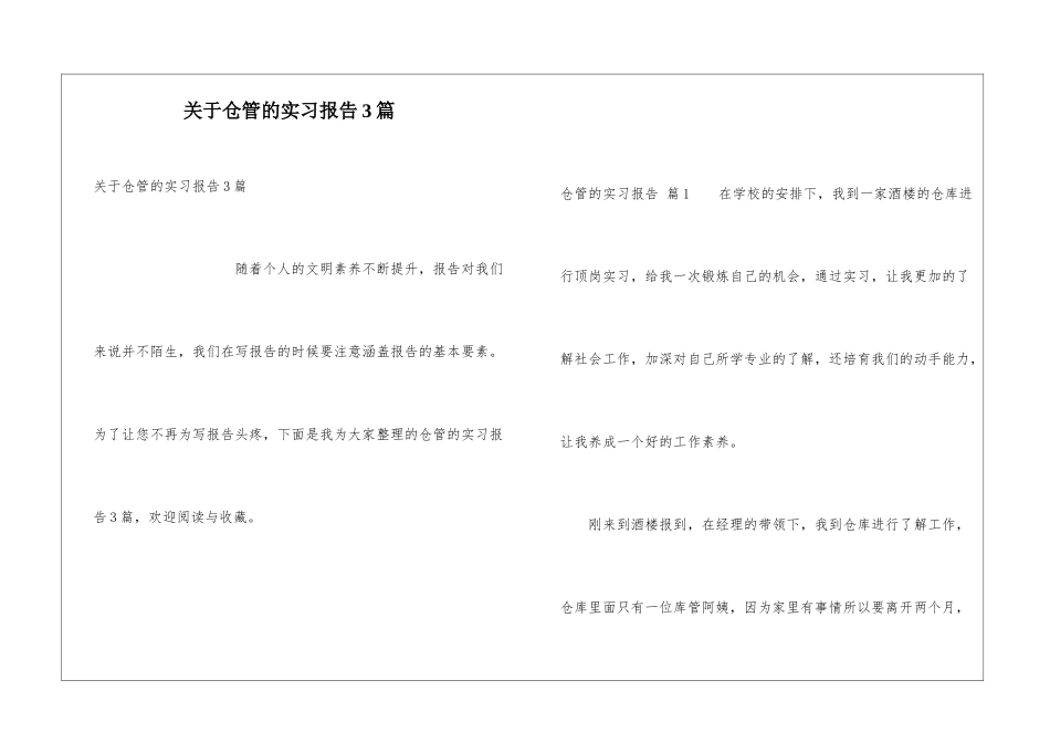 关于仓管的实习报告3篇_第1页