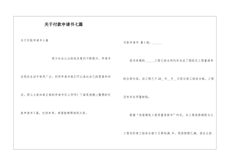 关于付款申请书七篇_第1页