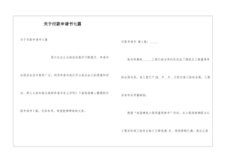 关于付款申请书七篇