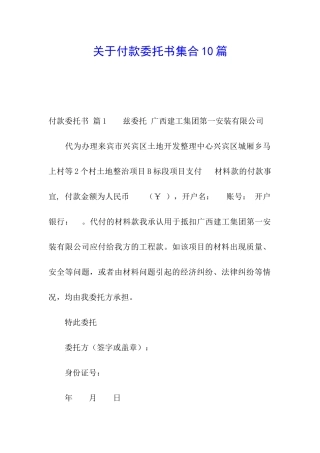 关于付款委托书集合10篇