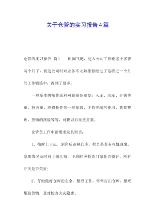 关于仓管的实习报告4篇