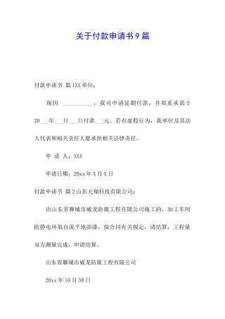 关于付款申请书9篇