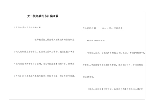 关于代办委托书汇编8篇