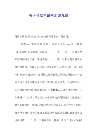 关于付款申请书汇编九篇