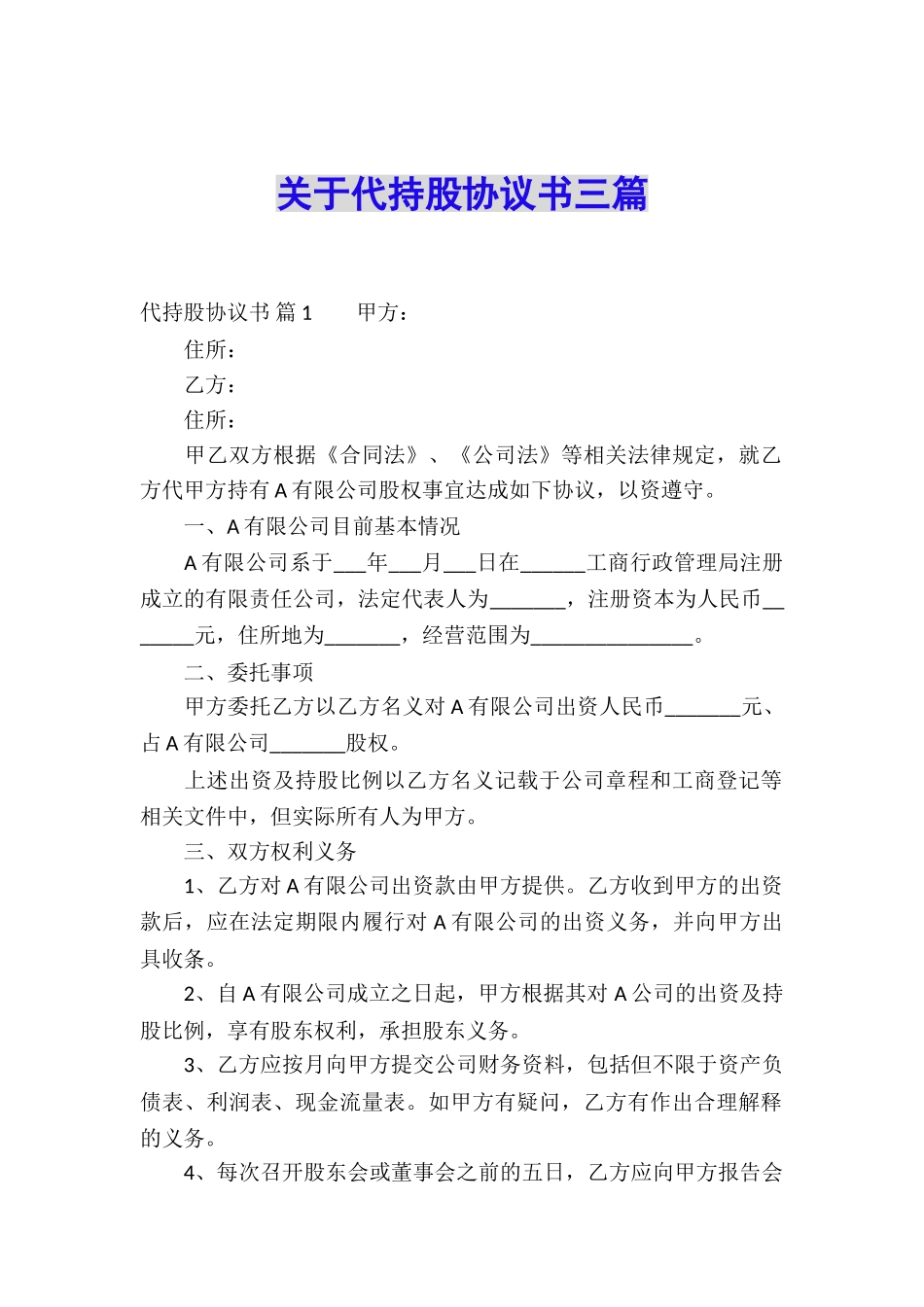 关于代持股协议书三篇_第1页