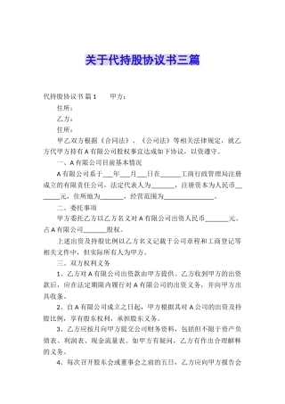 关于代持股协议书三篇